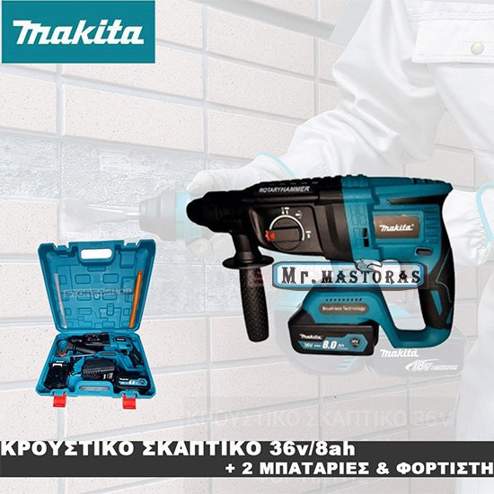 MAKITA ΚΡΟΥΣΤΙΚΟ ΣΚΑΠΤΙΚΟ ΜΠΑΤΑΡΙΑΣ 36V SDS PLUS +2 ΜΠΑΤΑΡΙΕΣ 8.0AH