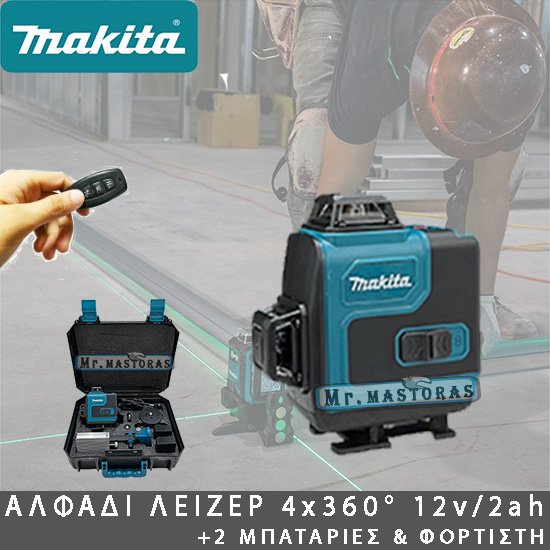 MAKITA ΑΛΦΑΔΙ ΛΕΪΖΕΡ 4x360°  +2 ΜΠΑΤΑΡΙΕΣ & ΦΟΡΤΙΣΤΗ